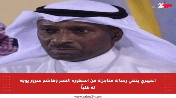 الخيبري يتلقى رسالة مفاجئة من أسطورة النصر وهاشم سرور يوجه له طلباً